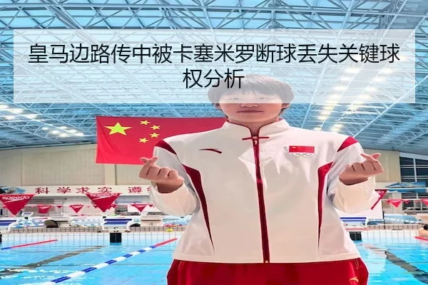huang-ma-bian-lu-chuan-zhong-bei-ka-sai-mi-luo-duan-qiu-diu-shi-guan-jian-qiu-quan-fen-xi-2-764.jpg